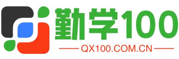 勤学100